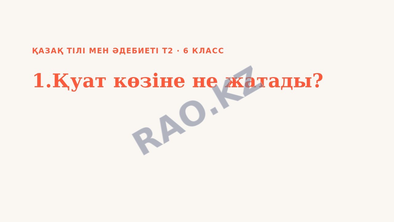 Презентация Қазақ тілі мен әдебиеті Т2 6-сынып 1.Қуат көзіне не жатады?
