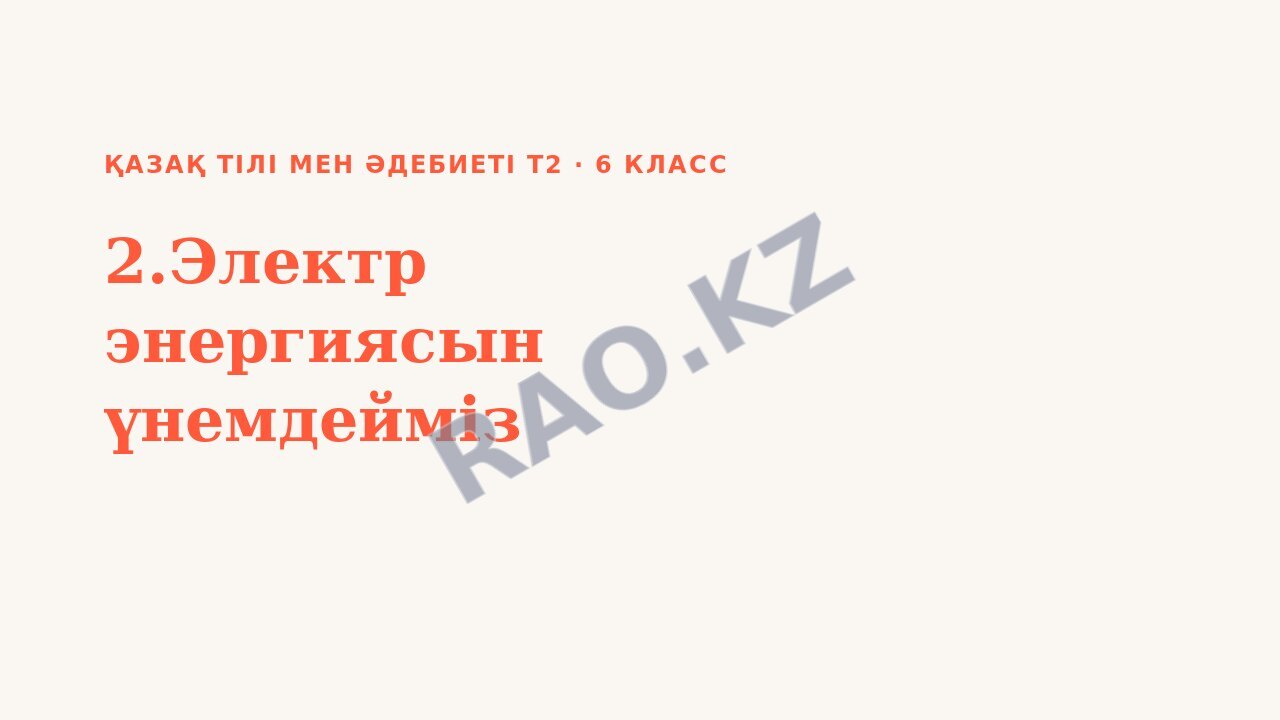 Презентация Қазақ тілі мен әдебиеті Т2 6-сынып 2.Электр энергиясын үнемдейміз