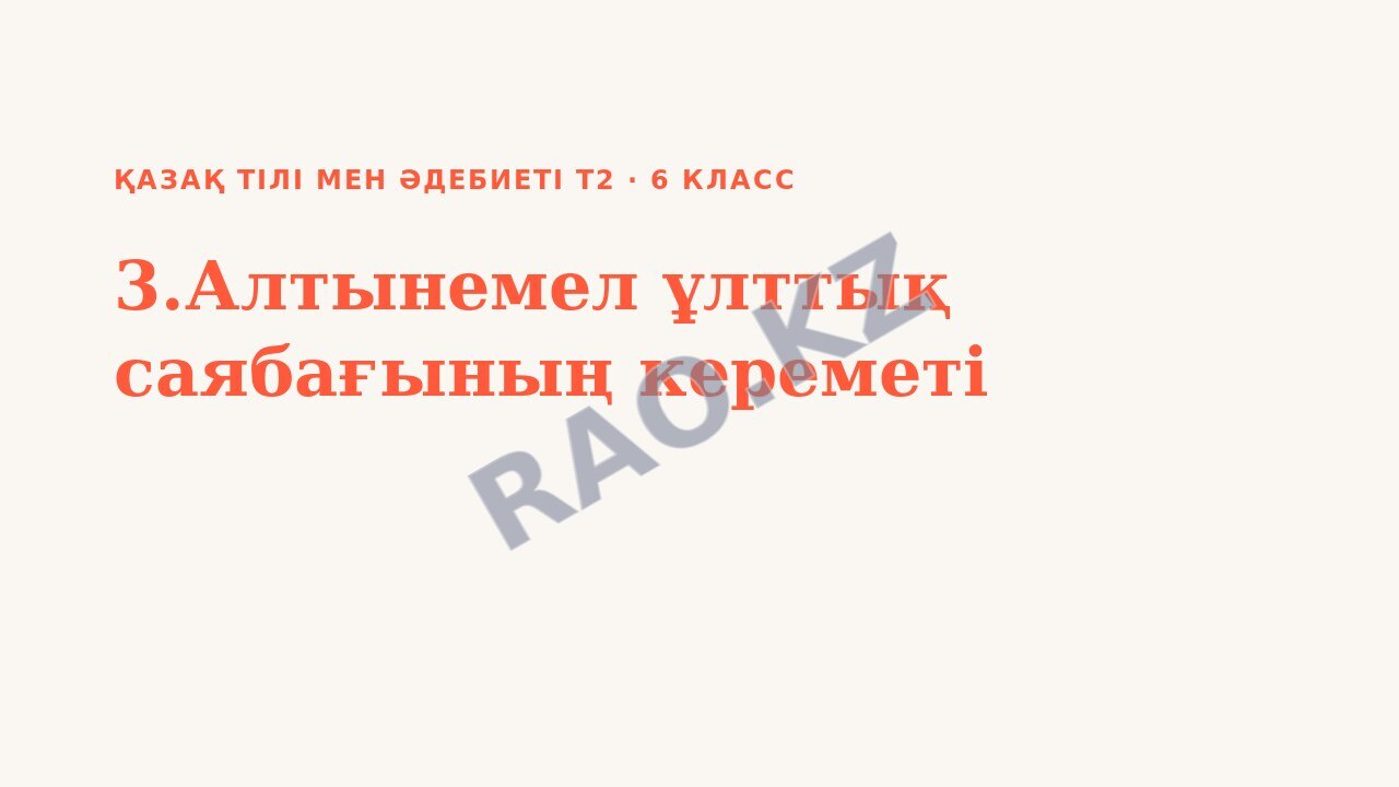 Презентация Қазақ тілі мен әдебиеті Т2 6-сынып 3.Алтынемел ұлттық саябағының кереметі