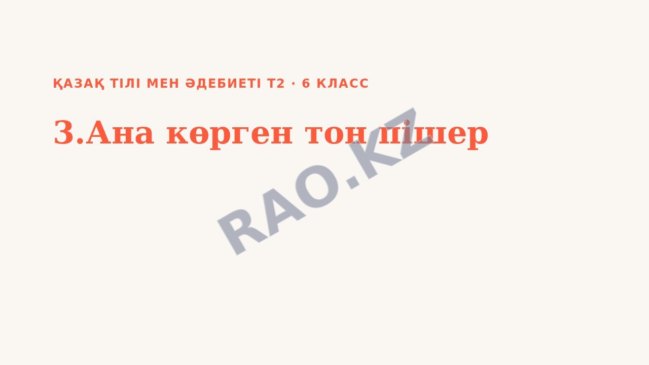 Презентация Қазақ тілі мен әдебиеті Т2 6-сынып 3.Ана көрген тон пішер