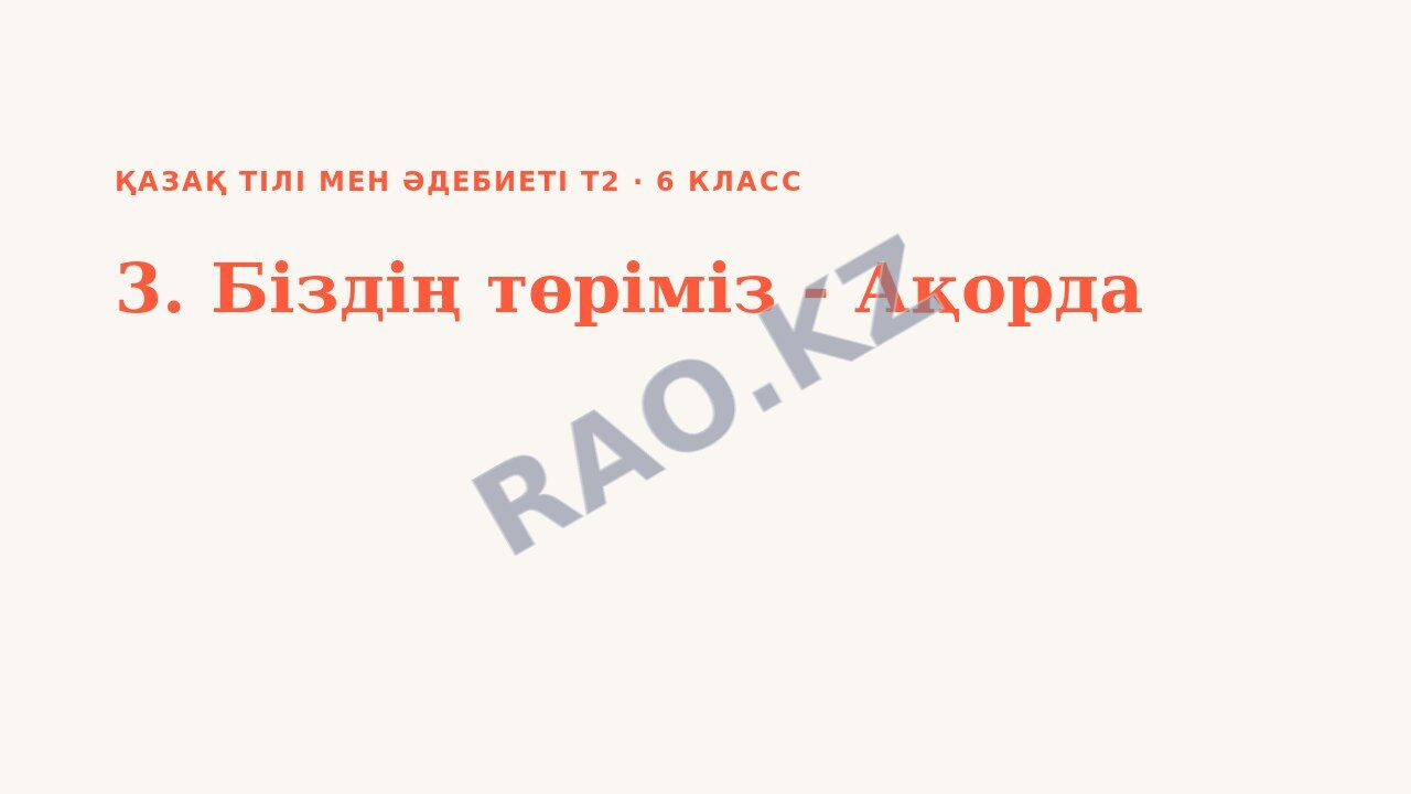 Презентация Қазақ тілі мен әдебиеті Т2 6-сынып 3. Біздің төріміз - Ақорда