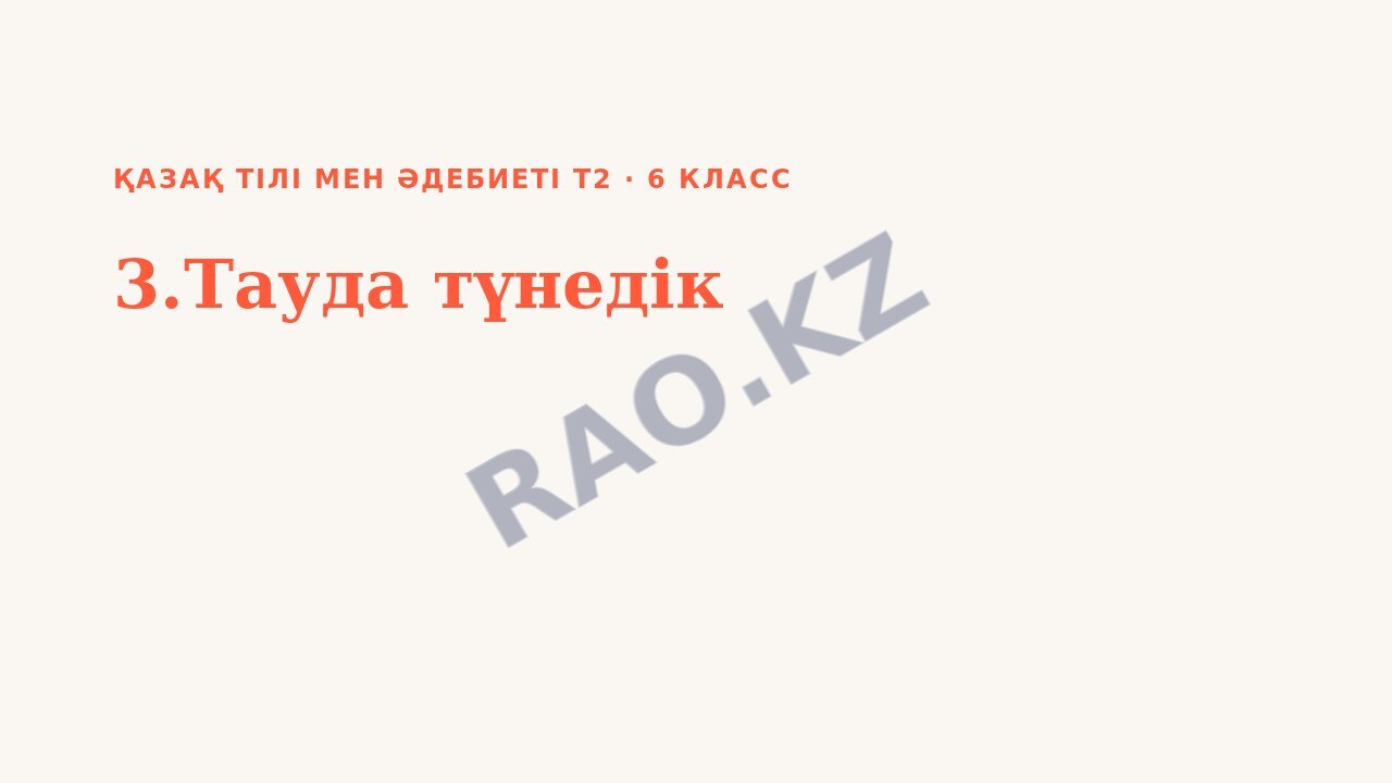 Презентация Қазақ тілі мен әдебиеті Т2 6-сынып 3.Тауда түнедік