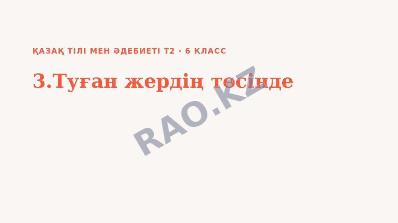 Презентация Қазақ тілі мен әдебиеті Т2 6-сынып 3.Туған жердің төсінде
