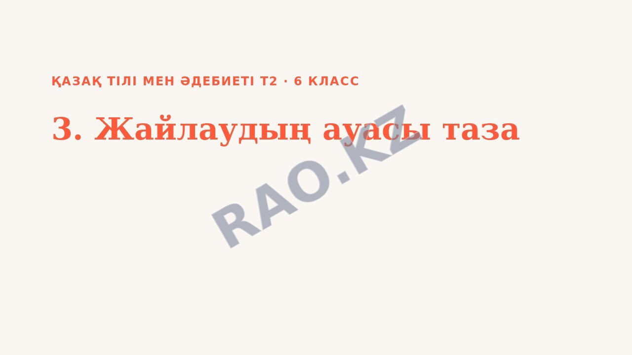 Презентация Қазақ тілі мен әдебиеті Т2 6-сынып 3. Жайлаудың ауасы таза