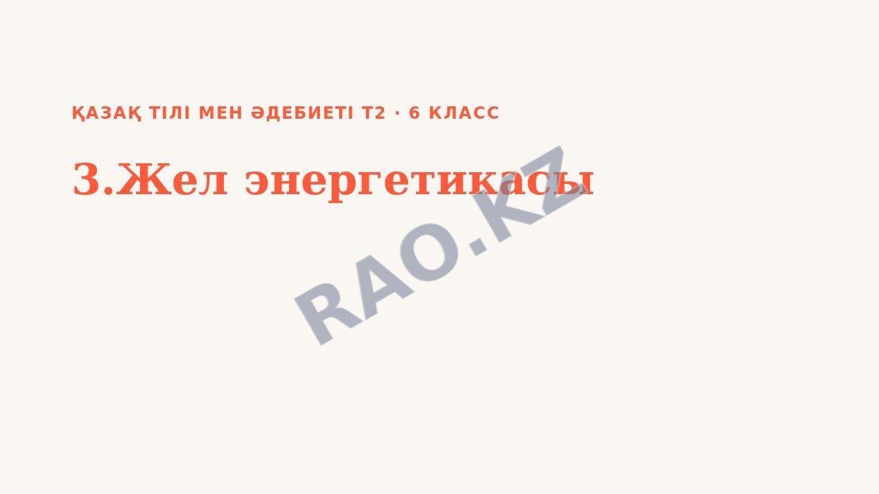 Презентация Қазақ тілі мен әдебиеті Т2 6-сынып 3.Жел энергетикасы