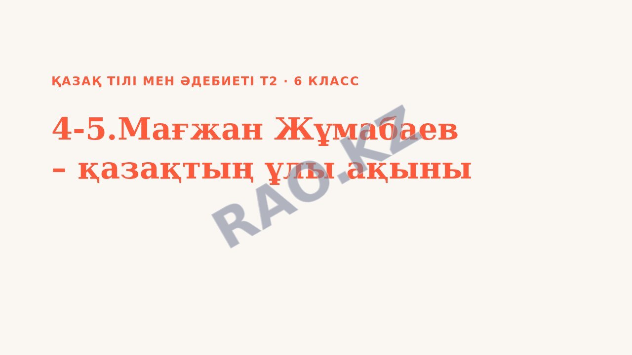 Презентация Қазақ тілі мен әдебиеті Т2 6-сынып 4-5.Мағжан Жұмабаев – қазақтың ұлы ақыны