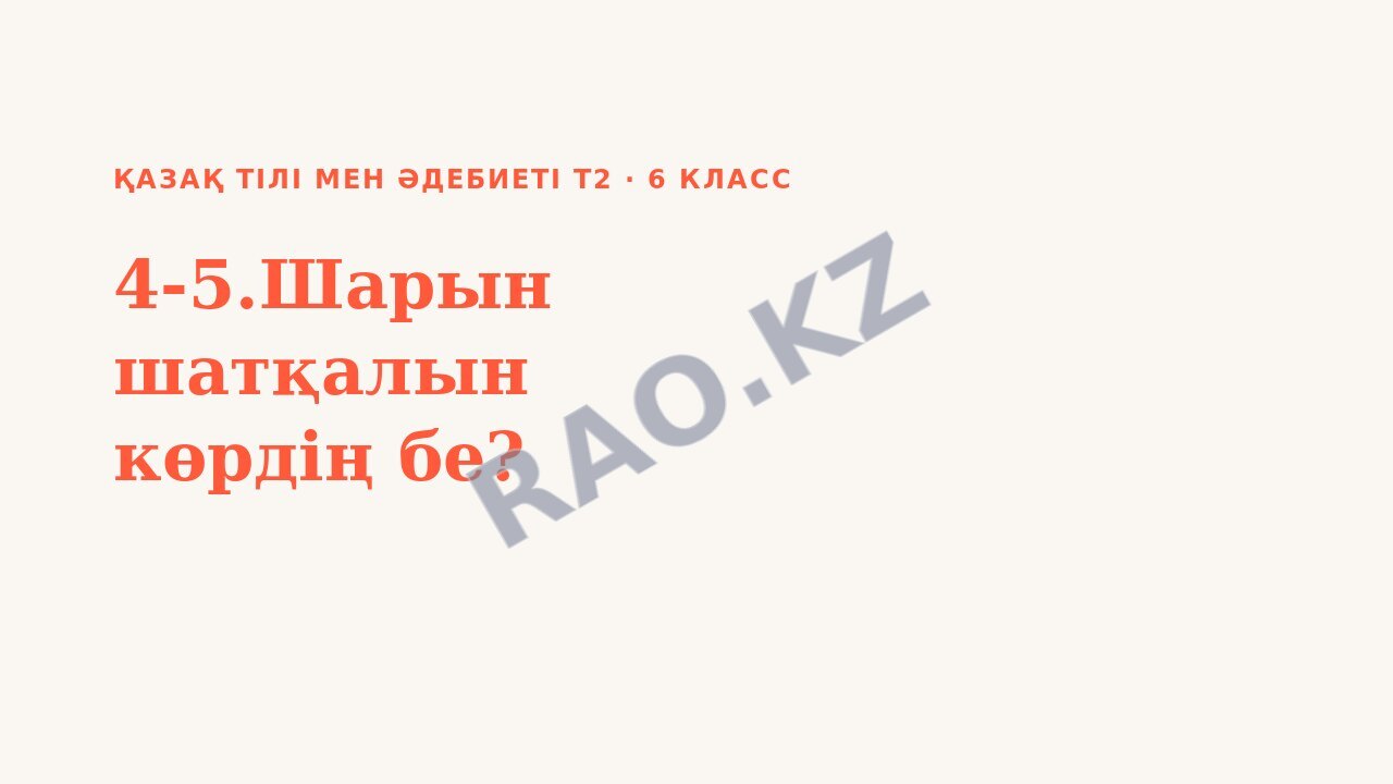 Презентация Қазақ тілі мен әдебиеті Т2 6-сынып 4-5.Шарын шатқалын көрдің бе?