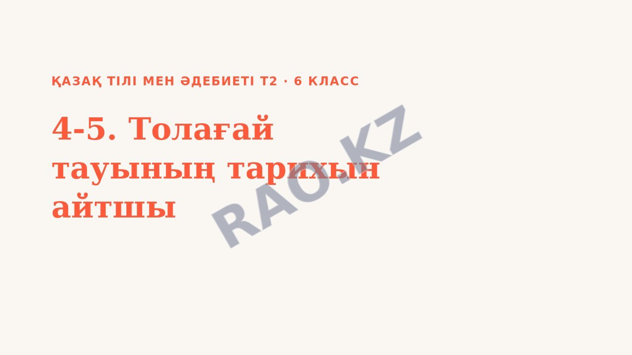 Презентация Қазақ тілі мен әдебиеті Т2 6-сынып 4-5. Толағай тауының тарихын айтшы
