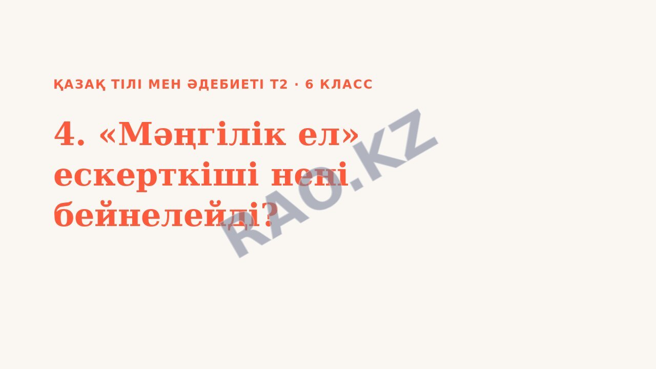 Презентация Қазақ тілі мен әдебиеті Т2 6-сынып 4. «Мәңгілік ел» ескерткіші нені бейнелейді?