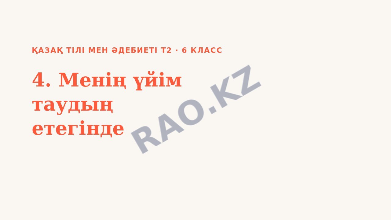 Презентация Қазақ тілі мен әдебиеті Т2 6-сынып 4. Менің үйім таудың етегінде