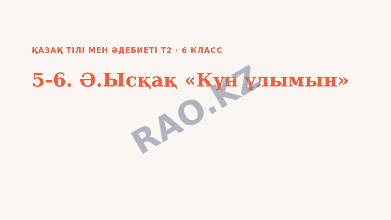 Презентация Қазақ тілі мен әдебиеті Т2 6-сынып 5-6. Ә.Ысқақ «Күн ұлымын»