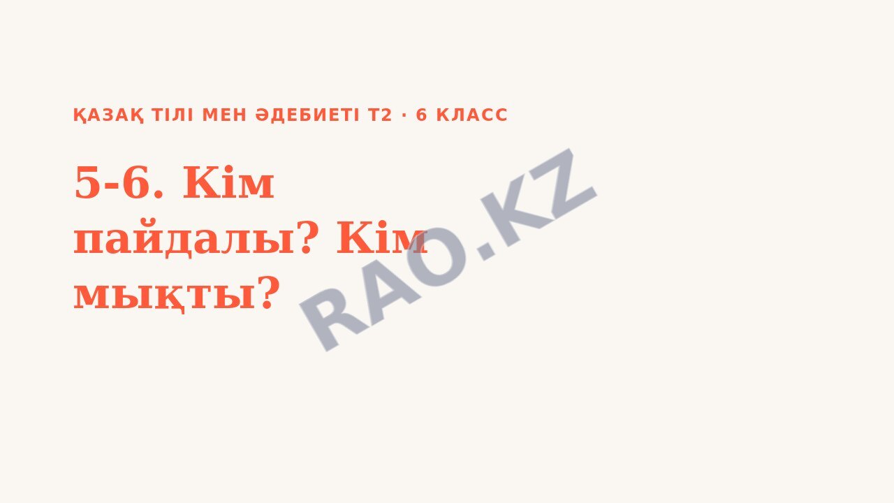 Презентация Қазақ тілі мен әдебиеті Т2 6-сынып 5-6. Кім пайдалы? Кім мықты?
