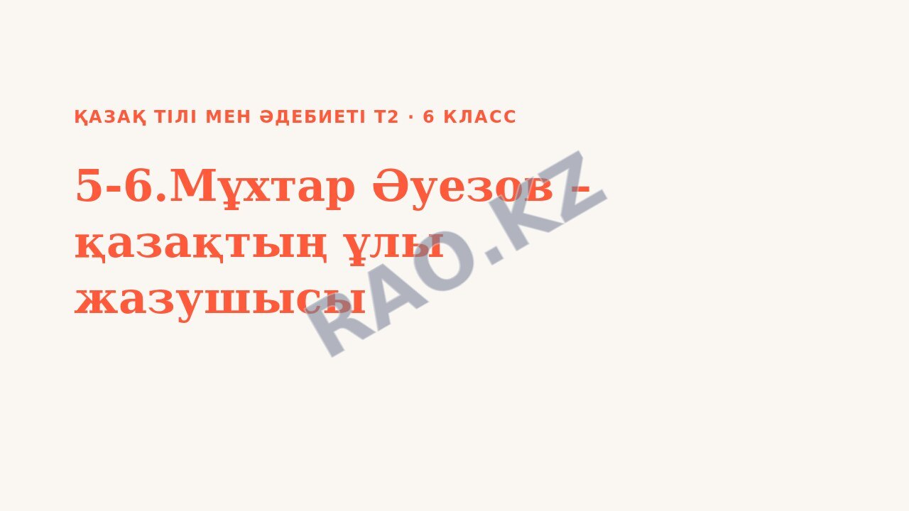Презентация Қазақ тілі мен әдебиеті Т2 6-сынып 5-6.Мұхтар Әуезов – қазақтың ұлы жазушысы