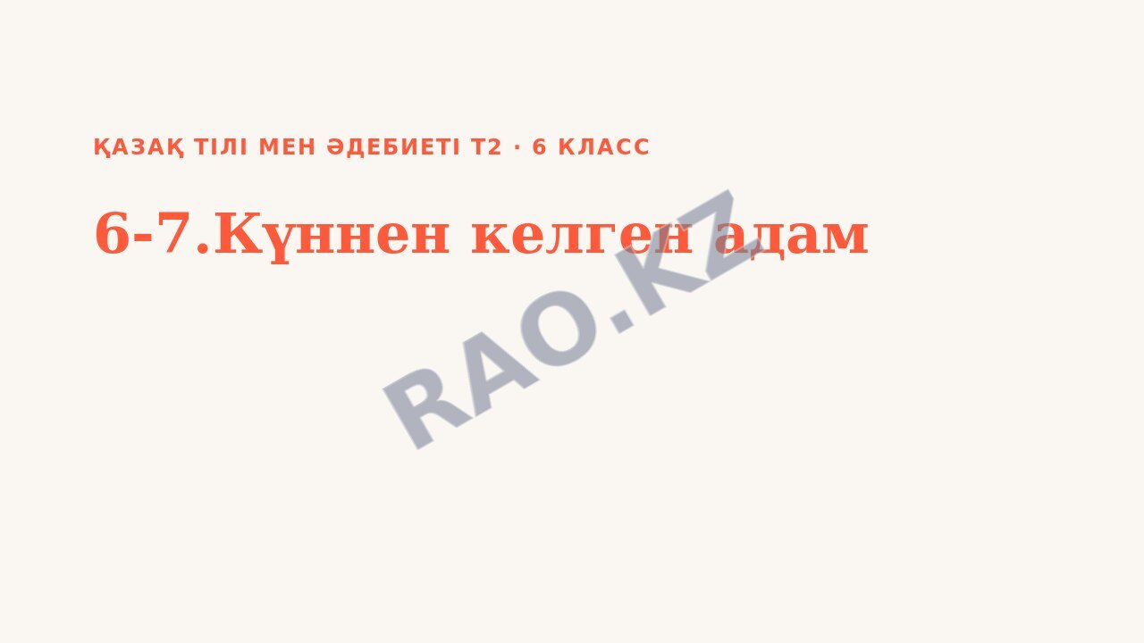 Презентация Қазақ тілі мен әдебиеті Т2 6-сынып 6-7.Күннен келген адам