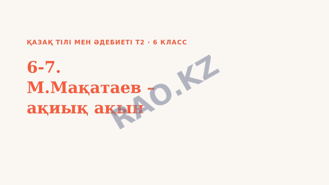 Презентация Қазақ тілі мен әдебиеті Т2 6-сынып 6-7. М.Мақатаев – ақиық ақын