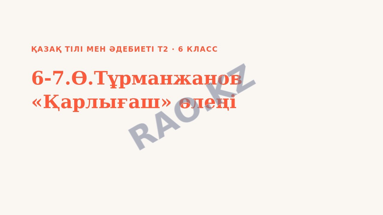 Презентация Қазақ тілі мен әдебиеті Т2 6-сынып 6-7.Ө.Тұрманжанов «Қарлығаш» өлеңі