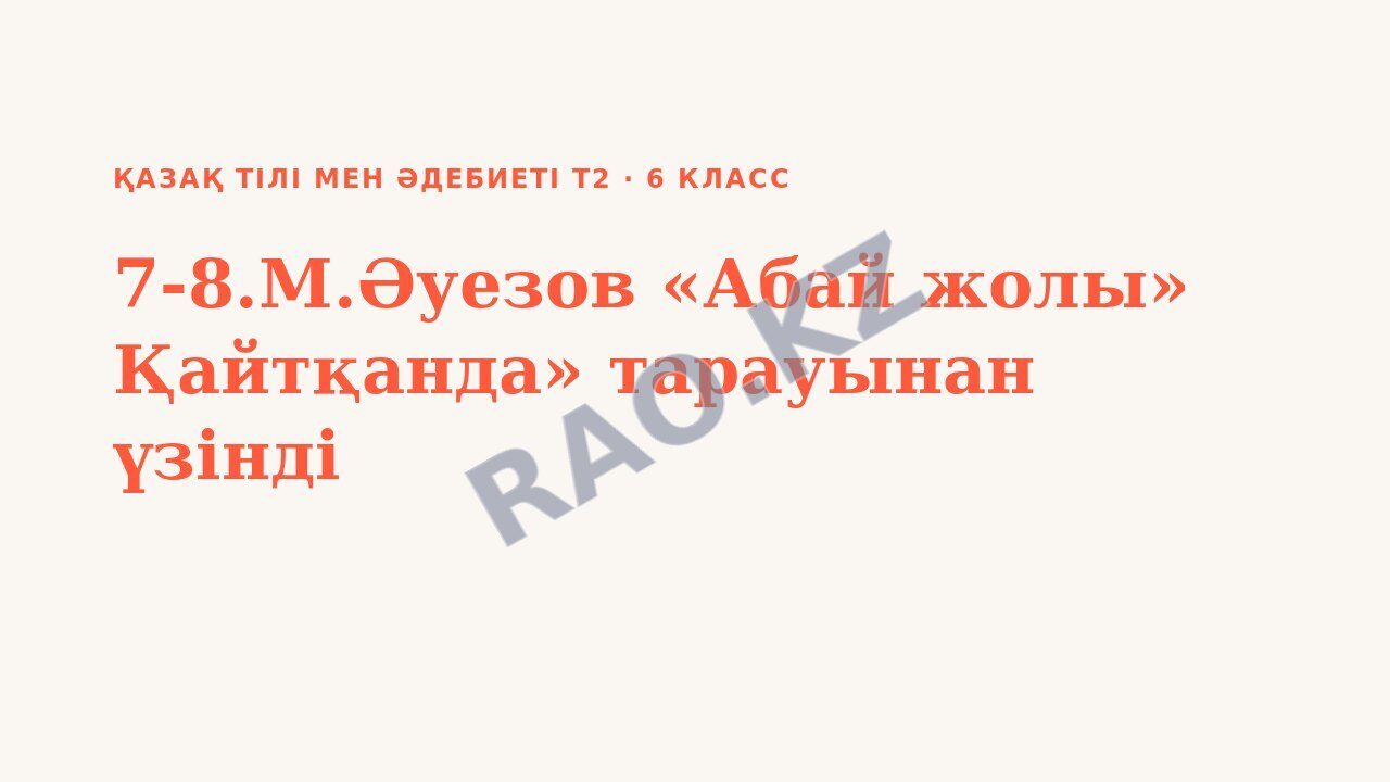 Презентация Қазақ тілі мен әдебиеті Т2 6-сынып 7-8.М.Әуезов «Абай жолы» Қайтқанда» тарауынан үзінді