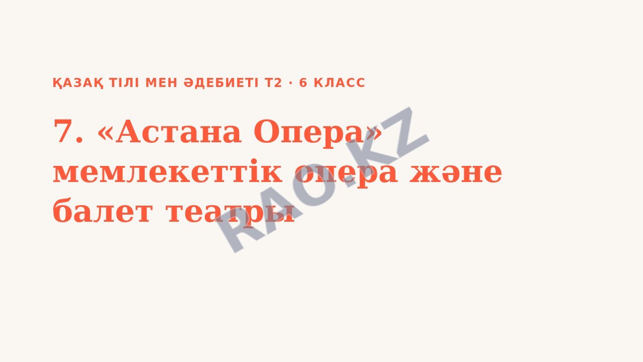 Презентация Қазақ тілі мен әдебиеті Т2 6-сынып 7. «Астана Опера» мемлекеттік опера және балет театры (2-сабақ)