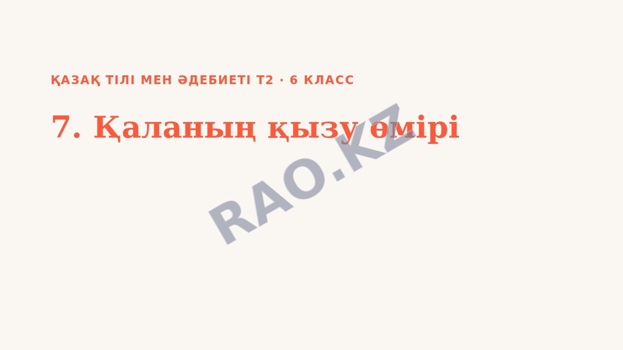 Презентация Қазақ тілі мен әдебиеті Т2 6-сынып 7. Қаланың қызу өмірі