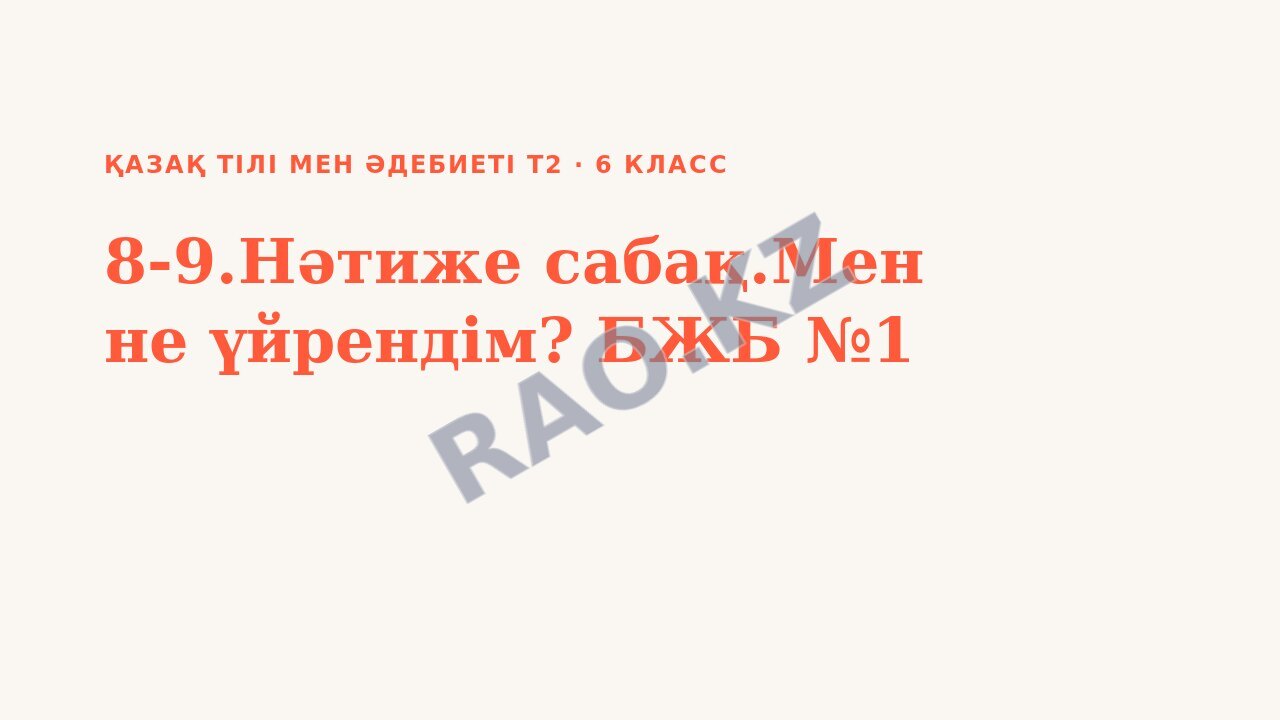 Презентация Қазақ тілі мен әдебиеті Т2 6-сынып 8-9.Нәтиже сабақ.Мен не үйрендім? БЖБ №1