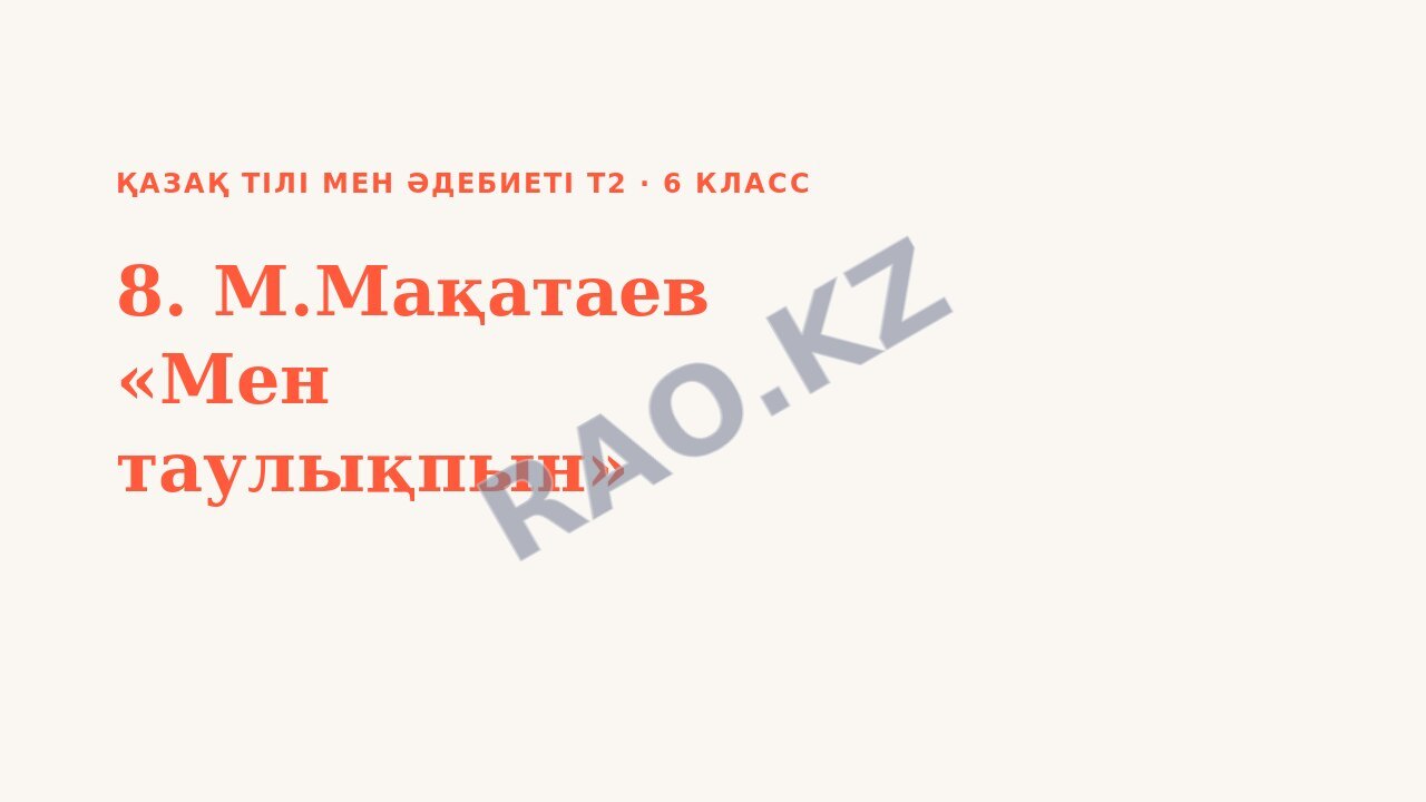 Презентация Қазақ тілі мен әдебиеті Т2 6-сынып 8. М.Мақатаев «Мен таулықпын»