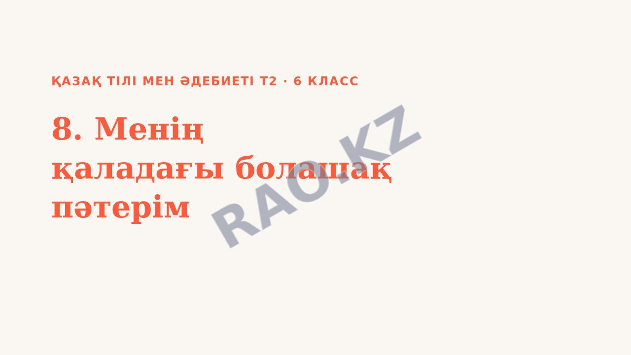 Презентация Қазақ тілі мен әдебиеті Т2 6-сынып 8. Менің қаладағы болашақ пәтерім