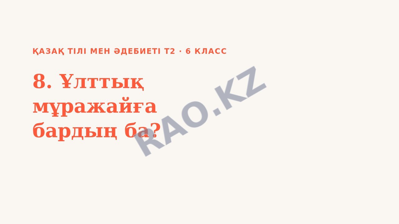 Презентация Қазақ тілі мен әдебиеті Т2 6-сынып 8. Ұлттық мұражайға бардың ба?