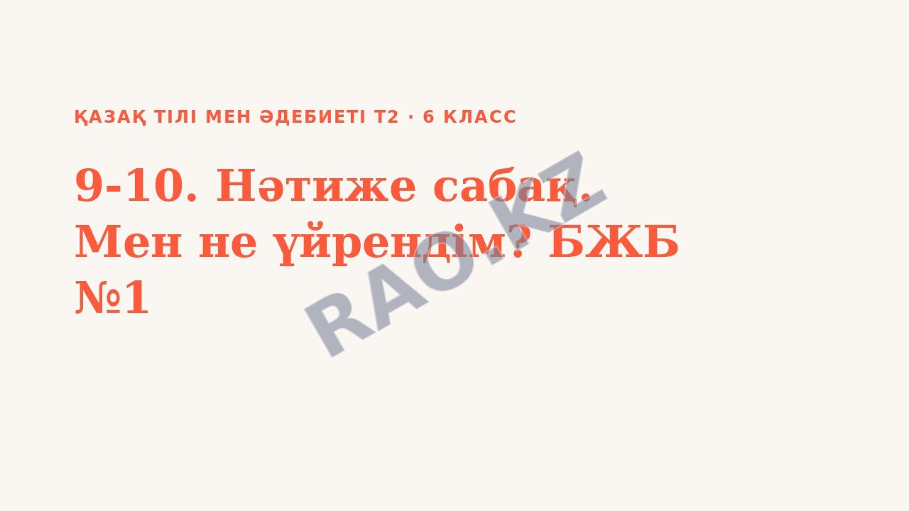 Презентация Қазақ тілі мен әдебиеті Т2 6-сынып 9-10. Нәтиже сабақ. Мен не үйрендім? БЖБ №1