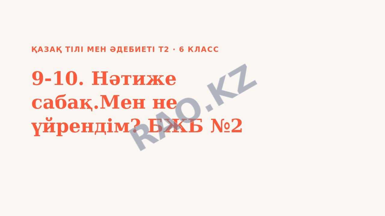 Презентация Қазақ тілі мен әдебиеті Т2 6-сынып 9-10. Нәтиже сабақ.Мен не үйрендім? БЖБ №2