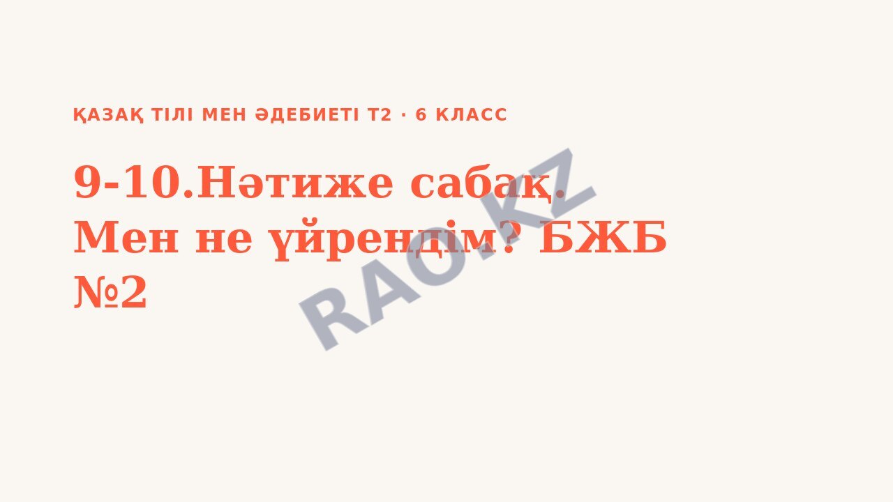 Презентация Қазақ тілі мен әдебиеті Т2 6-сынып 9-10.Нәтиже сабақ. Мен не үйрендім? БЖБ №2
