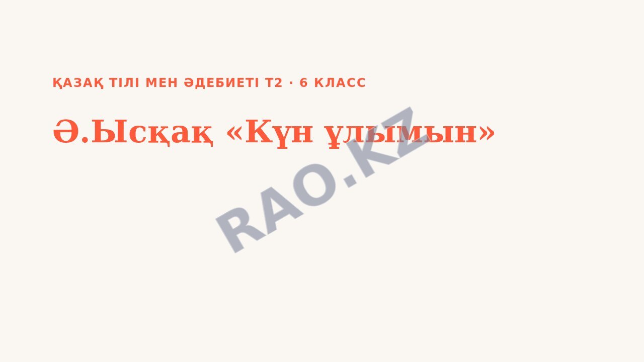 Презентация Қазақ тілі мен әдебиеті Т2 6-сынып Ә.Ысқақ «Күн ұлымын»