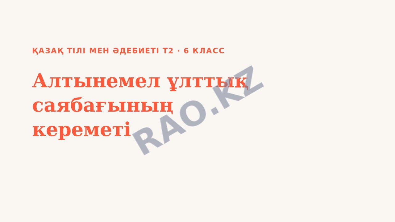 Презентация Қазақ тілі мен әдебиеті Т2 6-сынып Алтынемел ұлттық саябағының кереметі