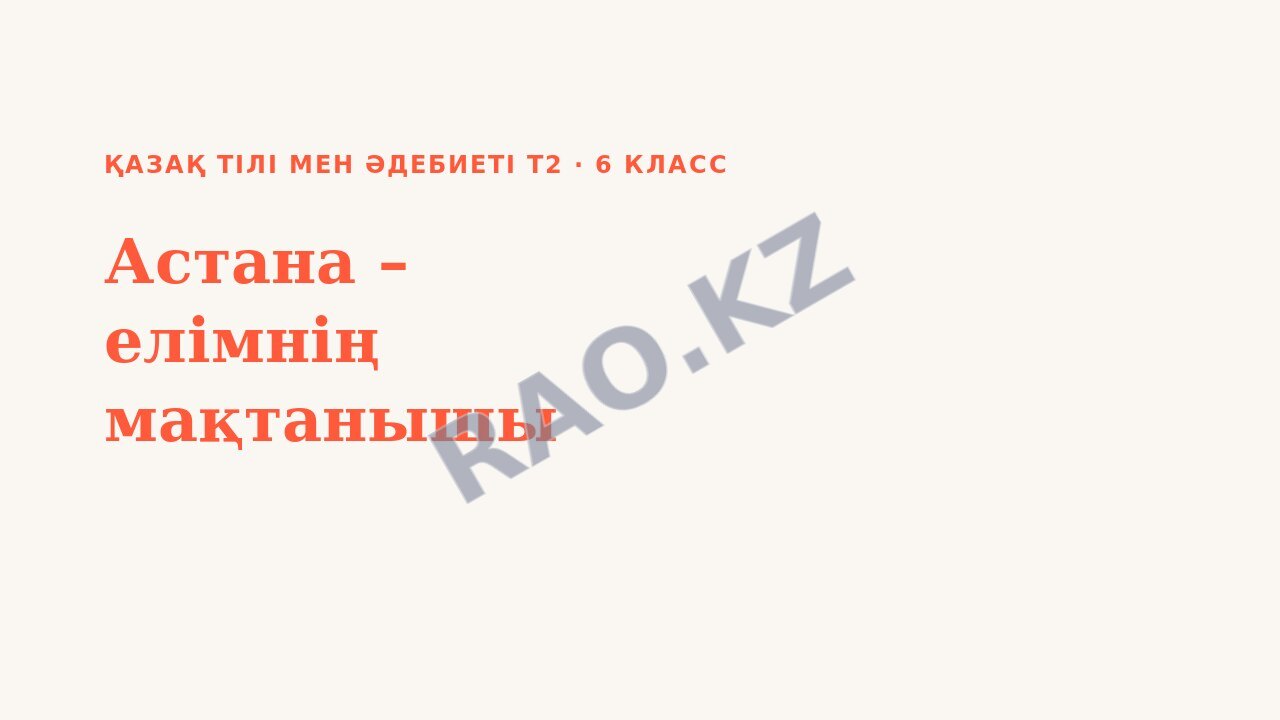 Презентация Қазақ тілі мен әдебиеті Т2 6-сынып Астана – елімнің мақтанышы