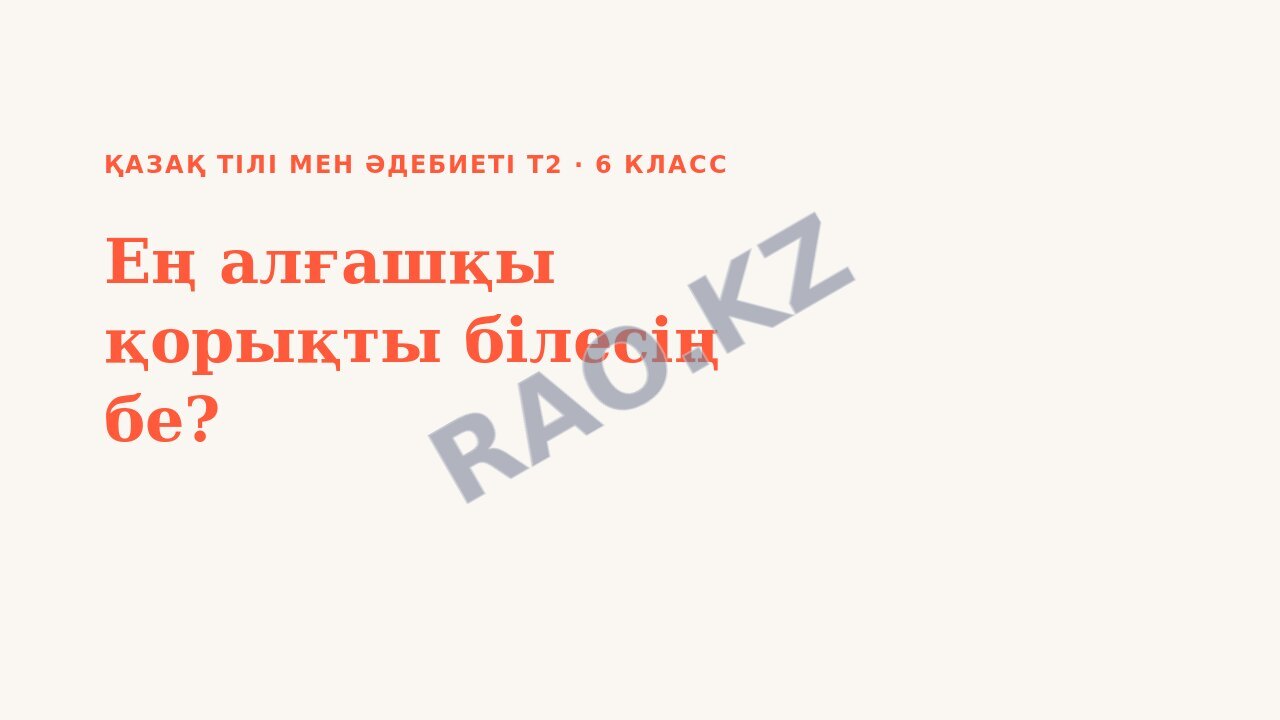 Презентация Қазақ тілі мен әдебиеті Т2 6-сынып Ең алғашқы қорықты білесің бе?