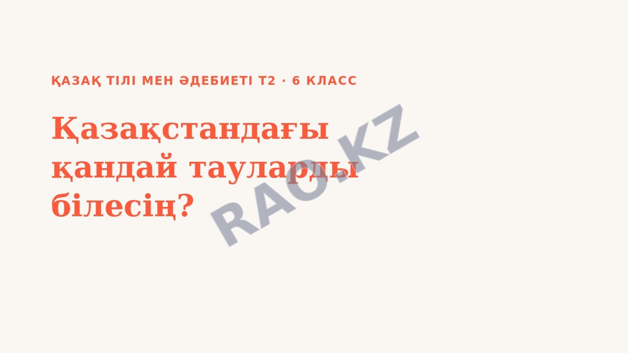 Презентация Қазақ тілі мен әдебиеті Т2 6-сынып Қазақстандағы қандай тауларды білесің?