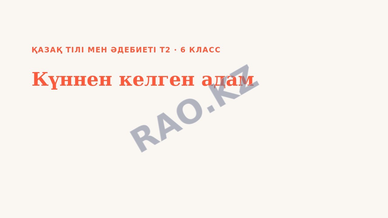 Презентация Қазақ тілі мен әдебиеті Т2 6-сынып Күннен келген адам (2-сабақ)