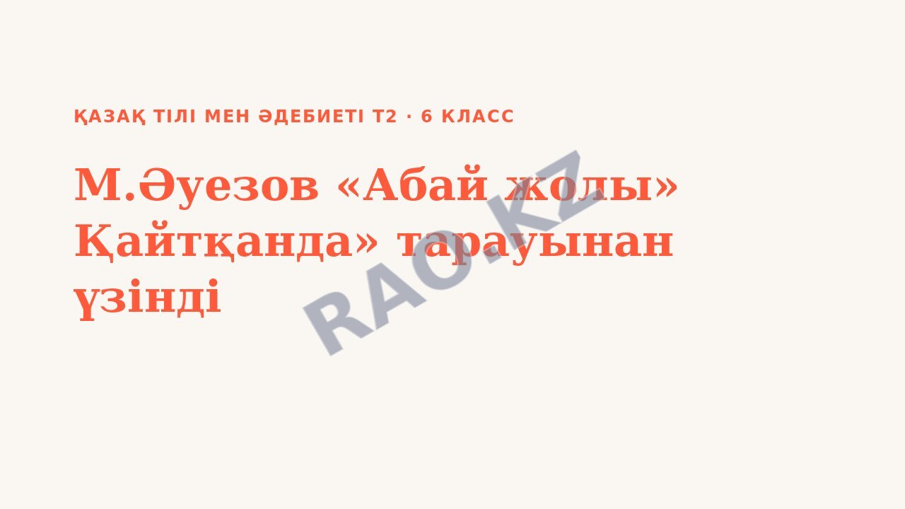 Презентация Қазақ тілі мен әдебиеті Т2 6-сынып М.Әуезов «Абай жолы» Қайтқанда» тарауынан үзінді
