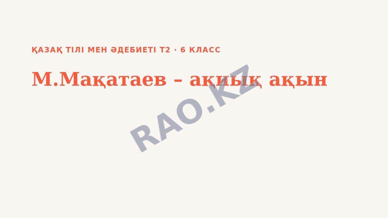 Презентация Қазақ тілі мен әдебиеті Т2 6-сынып М.Мақатаев – ақиық ақын