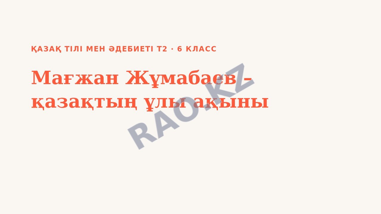Презентация Қазақ тілі мен әдебиеті Т2 6-сынып Мағжан Жұмабаев – қазақтың ұлы ақыны