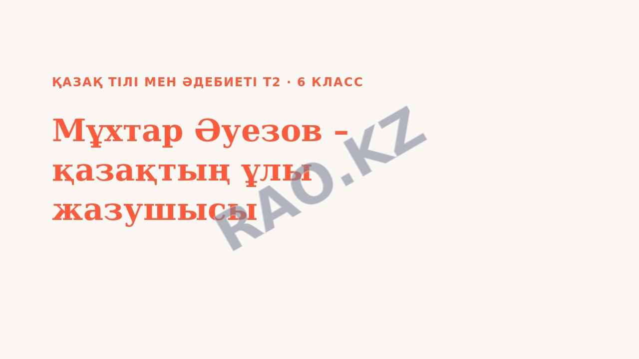 Презентация Қазақ тілі мен әдебиеті Т2 6-сынып Мұхтар Әуезов – қазақтың ұлы жазушысы (2-сабақ)