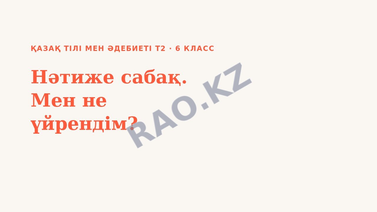 Презентация Қазақ тілі мен әдебиеті Т2 6-сынып Нәтиже сабақ. Мен не үйрендім?
