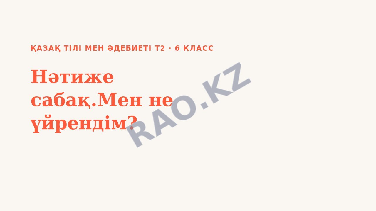 Презентация Қазақ тілі мен әдебиеті Т2 6-сынып Нәтиже сабақ.Мен не үйрендім?