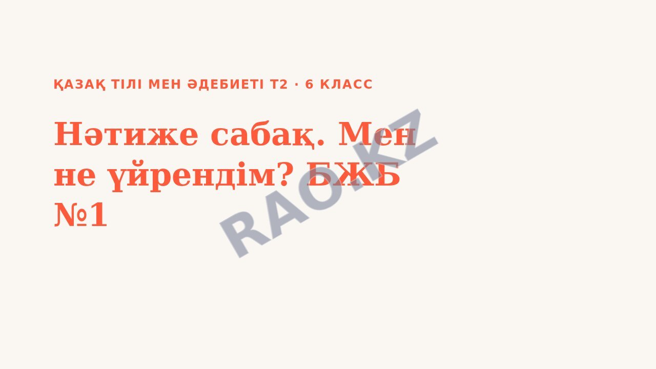 Презентация Қазақ тілі мен әдебиеті Т2 6-сынып Нәтиже сабақ. Мен не үйрендім? БЖБ №1