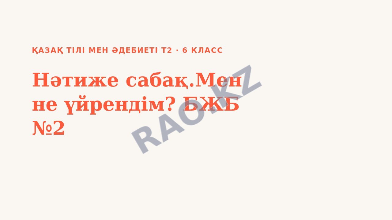 Презентация Қазақ тілі мен әдебиеті Т2 6-сынып Нәтиже сабақ.Мен не үйрендім? БЖБ №2