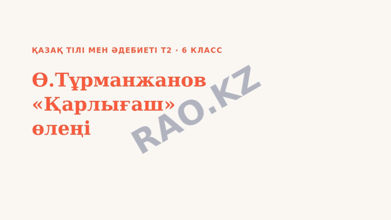 Презентация Қазақ тілі мен әдебиеті Т2 6-сынып Ө.Тұрманжанов «Қарлығаш» өлеңі