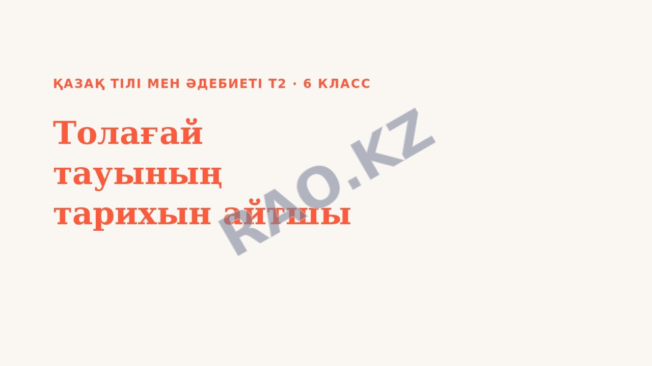 Презентация Қазақ тілі мен әдебиеті Т2 6-сынып Толағай тауының тарихын айтшы