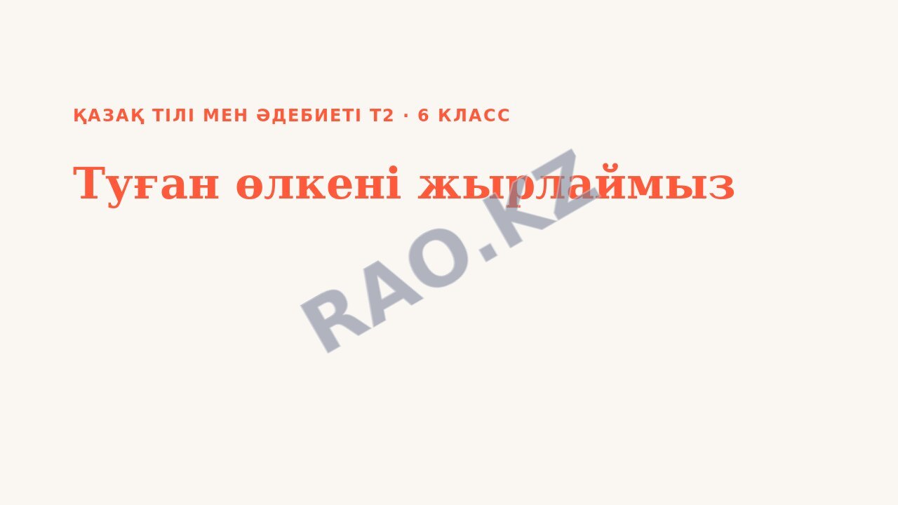 Презентация Қазақ тілі мен әдебиеті Т2 6-сынып Туған өлкені жырлаймыз