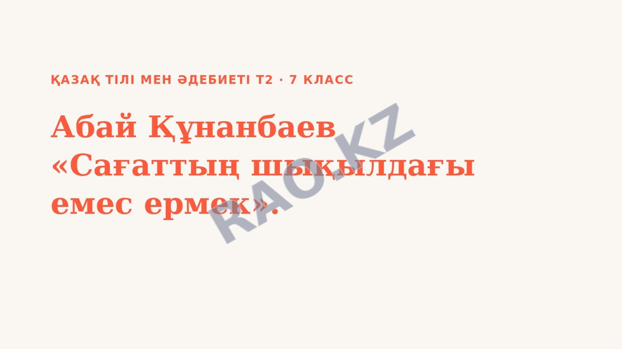 Презентация Қазақ тілі мен әдебиеті Т2 7-сынып Абай Құнанбаев «Сағаттың шықылдағы емес ермек».