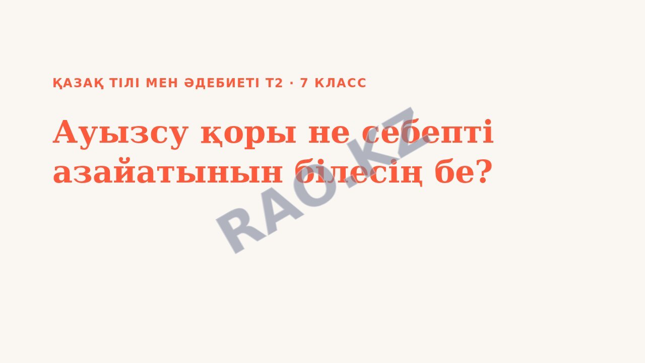 Презентация Қазақ тілі мен әдебиеті Т2 7-сынып Ауызсу қоры не себепті азайатынын білесің бе? (3-сабақ)