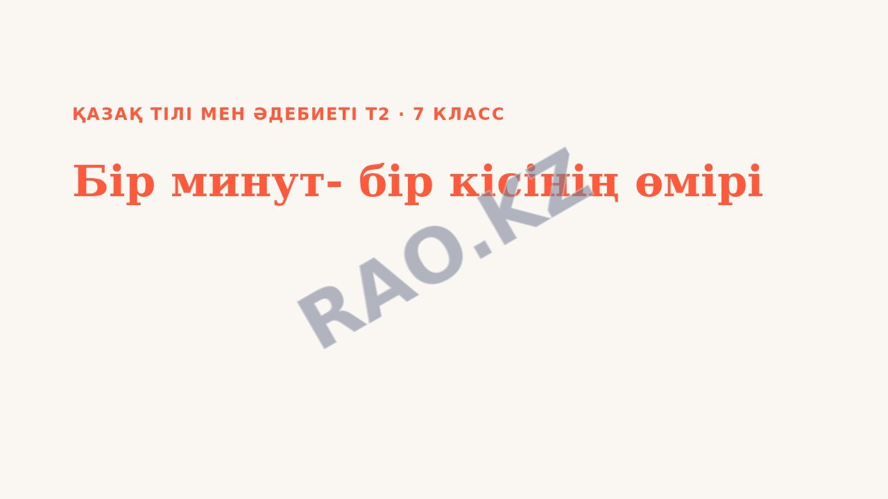 Презентация Қазақ тілі мен әдебиеті Т2 7-сынып Бір минут- бір кісінің өмірі (3-сабақ)